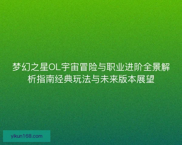 梦幻之星OL宇宙冒险与职业进阶全景解析指南经典玩法与未来版本展望