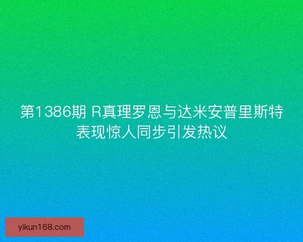第1386期 R真理罗恩与达米安普里斯特表现惊人同步引发热议